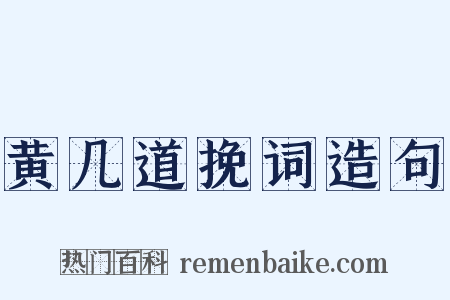 黄几道挽词造句是什么意思的图片